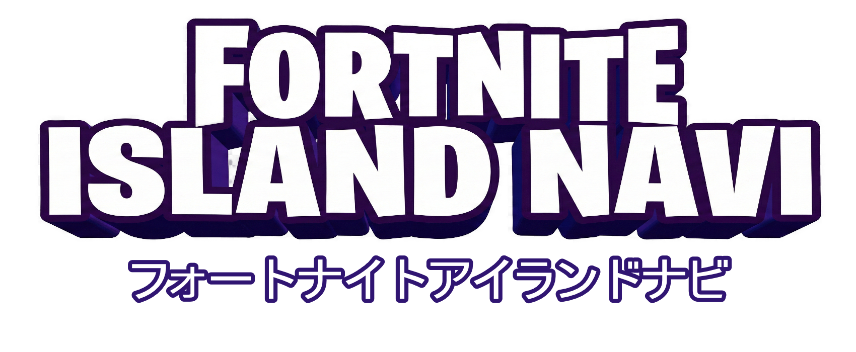 フォートナイトアイランドナビ