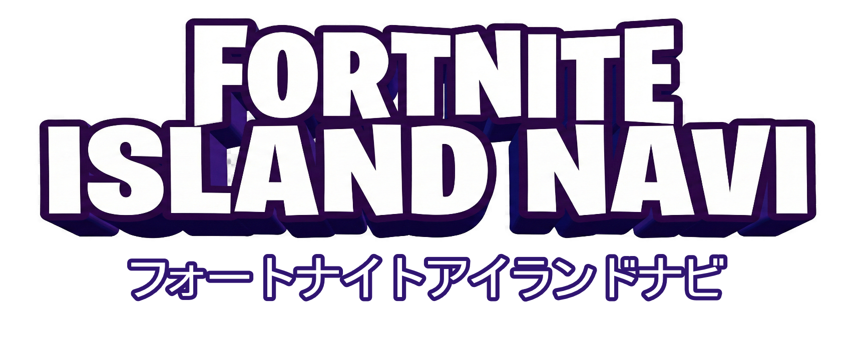 フォートナイトアイランドナビ