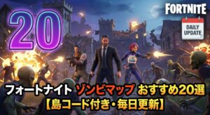 ゾンビマップ おすすめ20選