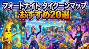 タイクーンマップ おすすめ20選