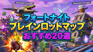 ブレインロットマップ おすすめ20選