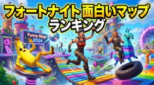 面白いマップ ランキング【全ジャンル】