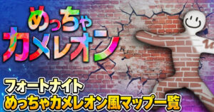 カメレオンマップ おすすめ20選